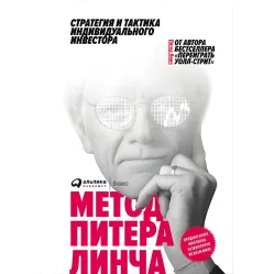 Метод Пітера Лінча. Стратегія й тактика індивідуального інвестора Метод Пітера Лінча. Стратегія й тактика індивідуального інвестора