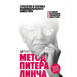 Метод Пітера Лінча. Стратегія й тактика індивідуального інвестора