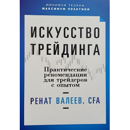 Мистецтво трейдінгу. Практичні поради для трейдерів з досвідом. Ренат Валєєв