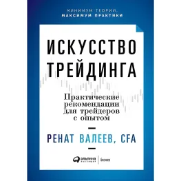 Мистецтво трейдінгу. Практичні поради для трейдерів з досвідом. Ренат Валєєв