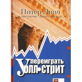 Грати на Уолл-стріт. 4-е видання. Лінч П. Грати на Уолл-стріт. 4-е видання. Лінч П.