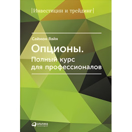 Опціони. Повний курс для професіоналів. Саймон Вайн