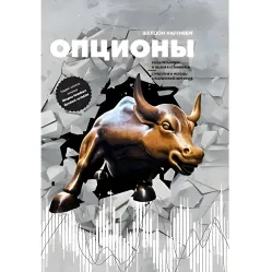 Опціони Волатильність та оцінка вартості. Стратегії та методи опціонної торгівлі. Шелдон Натенберг Опціони Волатильність та оцінка вартості. Стратегії та методи опціонної торгівлі. Шелдон Натенберг