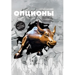 Опціони Волатильність та оцінка вартості. Стратегії та методи опціонної торгівлі. Шелдон Натенберг