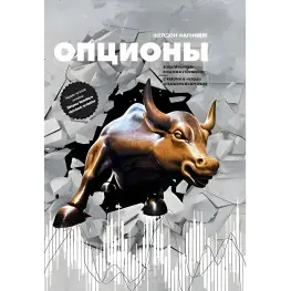 Опционы Волатильность и оценка стоимости. Стратегии и методы опционной торговли. Шелдон Натенберг Опционы Волатильность и оценка стоимости. Стратегии и методы опционной торговли. Шелдон Натенберг