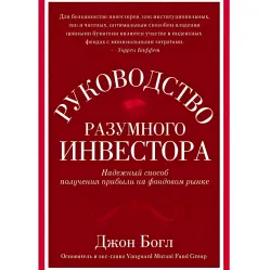 Посібник розумного інвестора. Надійний спосіб отримання прибутку на фондовому ринку Посібник розумного інвестора. Надійний спосіб отримання прибутку на фондовому ринку