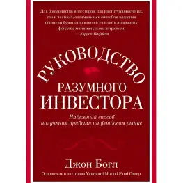 Руководство разумного инвестора. Надежный способ получения прибыли на фондовом рынке