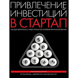 Приваблення інвестицій у стартап. Як домовитися з інвестором про умови фінансування Приваблення інвестицій у стартап. Як домовитися з інвестором про умови фінансування