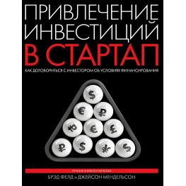 Привлечение инвестиций в стартап. Как договориться с инвестором об условиях финансирования