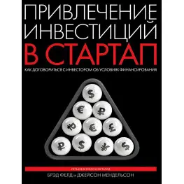 Привлечение инвестиций в стартап. Как договориться с инвестором об условиях финансирования Привлечение инвестиций в стартап. Как договориться с инвестором об условиях финансирования
