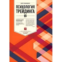 Психологія трейдинга Бретт Стінбарджер Психологія трейдинга Бретт Стінбарджер
