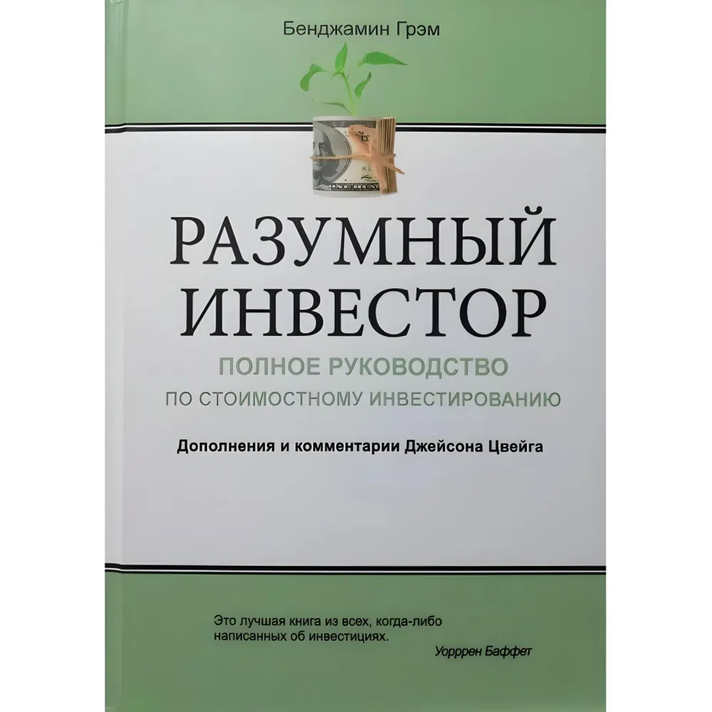 Розумний інвестор Бенджамін Грехем Розумний інвестор Бенджамін Грехем