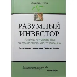 Розумний інвестор Бенджамін Грехем Розумний інвестор Бенджамін Грехем