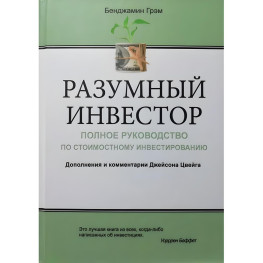 Розумний інвестор Бенджамін Грехем