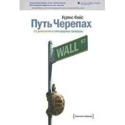 Шлях Черепах. З дилетантів до легендарних трейдерів Шлях Черепах. З дилетантів до легендарних трейдерів