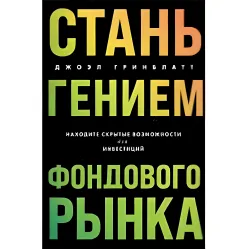 Стань генієм фондового ринку. Знаходьте приховані можливості для інвестицій. Джоел Грінблатт Стань генієм фондового ринку. Знаходьте приховані можливості для інвестицій. Джоел Грінблатт