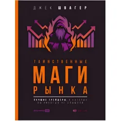 Таємничі маги ринку. Найкращі трейдери, про які ви ніколи не чули. Швагер Джек Д Таємничі маги ринку. Найкращі трейдери, про які ви ніколи не чули. Швагер Джек Д