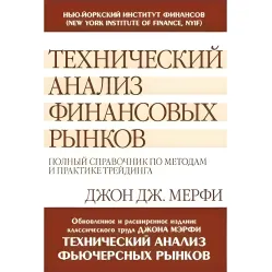 Технічний аналіз фінансових ринків: повний довідник з методів та практики трейдингу. Джон Дж.Мерфі Технічний аналіз фінансових ринків: повний довідник з методів та практики трейдингу. Джон Дж.Мерфі
