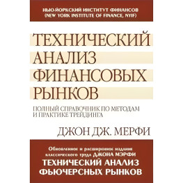 Технічний аналіз фінансових ринків: повний довідник з методів та практики трейдингу. Джон Дж.Мерфі