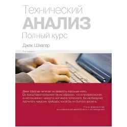 Технічний аналіз. Повний курс (9-е видання) Джек Швагер Технічний аналіз. Повний курс (9-е видання) Джек Швагер