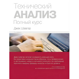 Технический анализ. Полный курс (9-е издание) Джек Швагер