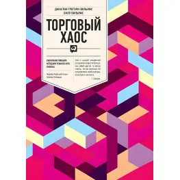 Торговый хаос. Увеличение прибыли методами технического анализа
