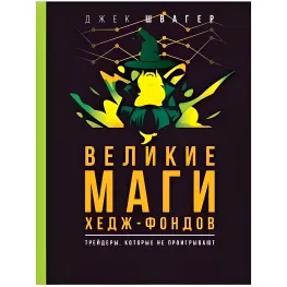 Великі маги хедж-фондів. Трейдери, що не програють. Швагер Джек Д Великі маги хедж-фондів. Трейдери, що не програють. Швагер Джек Д