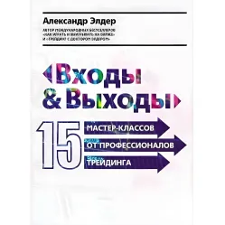 Входи та виходи. 15 майстер-класів від професіоналів трейдинга Входи та виходи. 15 майстер-класів від професіоналів трейдинга