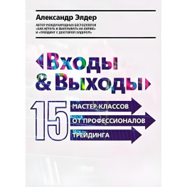 Входи та виходи. 15 майстер-класів від професіоналів трейдинга