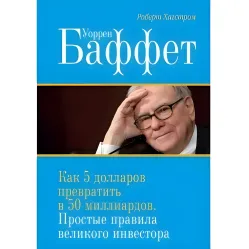 Воррен Бафет: як 5 доларів перетворити на 50 МІЛІАРДІВ. Стратегія й тактика великого інвестора (2-е видання) Воррен Бафет: як 5 доларів перетворити на 50 МІЛІАРДІВ. Стратегія й тактика великого інвестора (2-е видання)