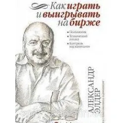 Як грати та вигравати на біржі: Психологія. Технічний аналіз. Контроль над капіталом. Як грати та вигравати на біржі: Психологія. Технічний аналіз. Контроль над капіталом.