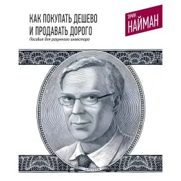 Как покупать дешево и продавать дорого. Пособие для разумного инвестора