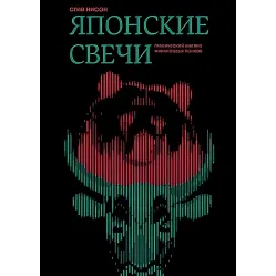 Японские свечи Графический анализ финансовых рынков Стив Нисон Японские свечи Графический анализ финансовых рынков Стив Нисон