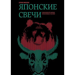 Японські свічки Графічний аналіз фінансових ринків Стів Нісон