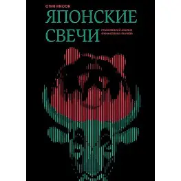 Японські свічки Графічний аналіз фінансових ринків Стів Нісон Японські свічки Графічний аналіз фінансових ринків Стів Нісон