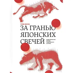 За гранню японських свічок. Нові японські методи графічного аналізу За гранню японських свічок. Нові японські методи графічного аналізу