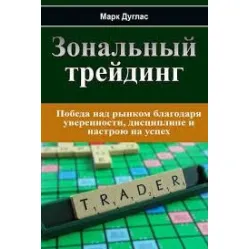 Зональний трейдинг Марк Дуглас Зональний трейдинг Марк Дуглас