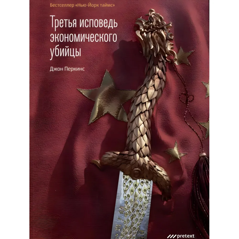 Третя сповідь економічного вбивці. Перкінс Джон Третя сповідь економічного вбивці. Перкінс Джон