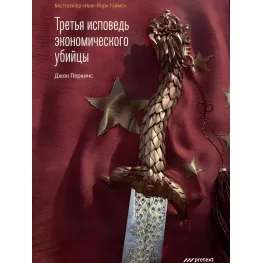 Третя сповідь економічного вбивці. Перкінс Джон Третя сповідь економічного вбивці. Перкінс Джон