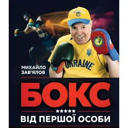 Книга БОКС ВІД ПЕРШОЇ ОСОБИ Книга БОКС ВІД ПЕРШОЇ ОСОБИ