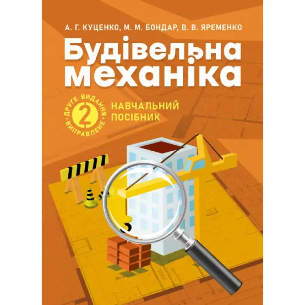 Будівельна механіка : навчальний посібник. 2-ге видання, виправлене Будівельна механіка : навчальний посібник. 2-ге видання, виправлене