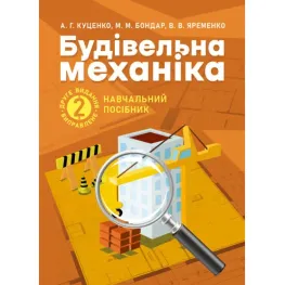 Строительная механика: учебное пособие. 2-е издание, исправленное Строительная механика: учебное пособие. 2-е издание, исправленное
