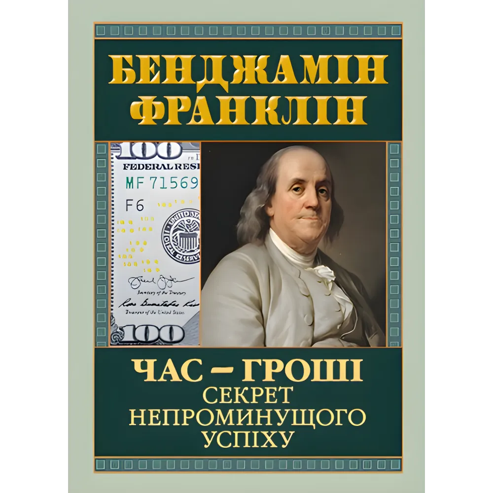 Время – деньги. Секрет непреходящего успеха. Бенджамин Франклин Время – деньги. Секрет непреходящего успеха. Бенджамин Франклин
