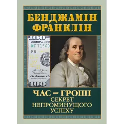 Время – деньги. Секрет непреходящего успеха. Бенджамин Франклин
