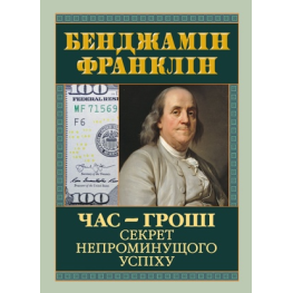 Время – деньги. Секрет непреходящего успеха. Бенджамин Франклин