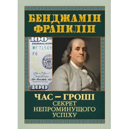 Час — гроші. Секрет непроминущого успіху. Бенджамін Франклін Час — гроші. Секрет непроминущого успіху. Бенджамін Франклін