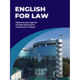 English for Law. Частник О.С., Микитюк С.С., Кузнецова О.Ю.