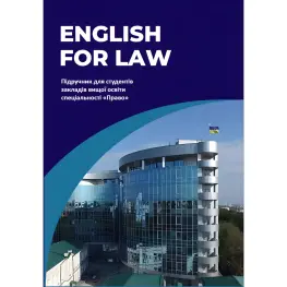 English for Law. Частник О. С., Микитюк С. С., Кузнецова О. Ю. English for Law. Частник О. С., Микитюк С. С., Кузнецова О. Ю.