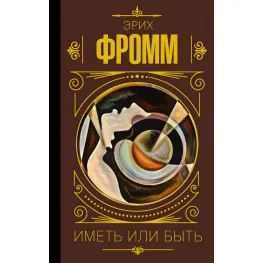 Иметь или быть. Эрих Фромм Иметь или быть. Эрих Фромм