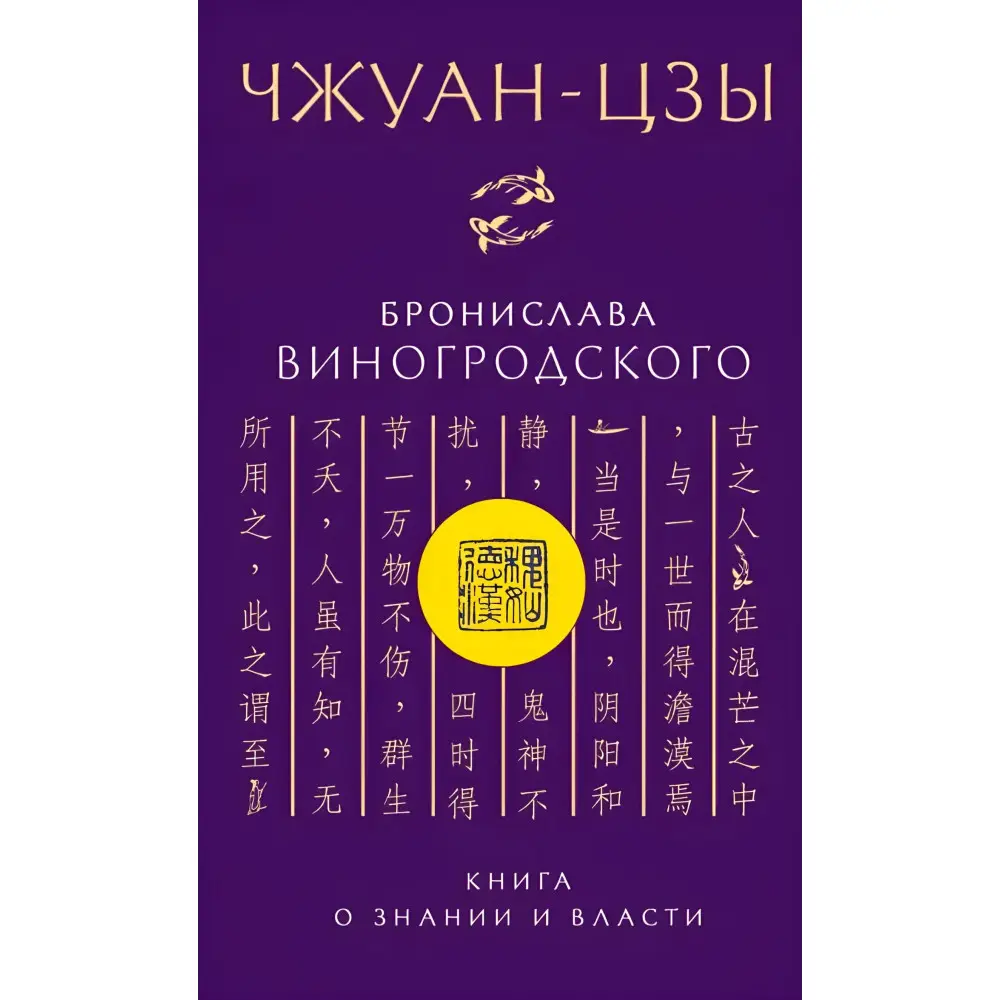 Чжуан-цзы Бронислава Виногродского. Книга о знании и власти. Виногродский Б. Чжуан-цзы Бронислава Виногродского. Книга о знании и власти. Виногродский Б.